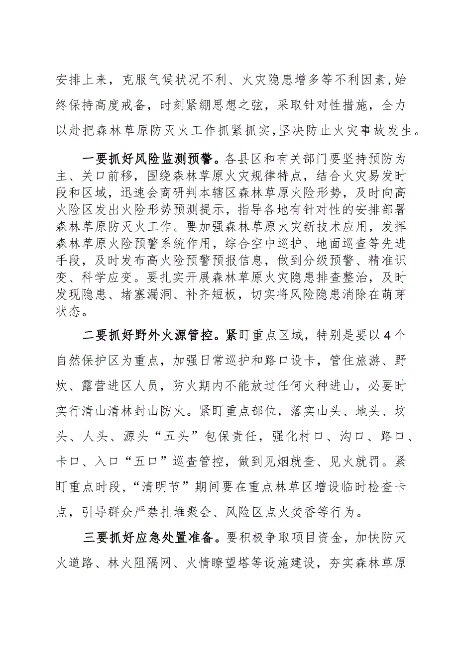 在全市森林草原防灭火工作会议上的讲话2023.docx_第2页