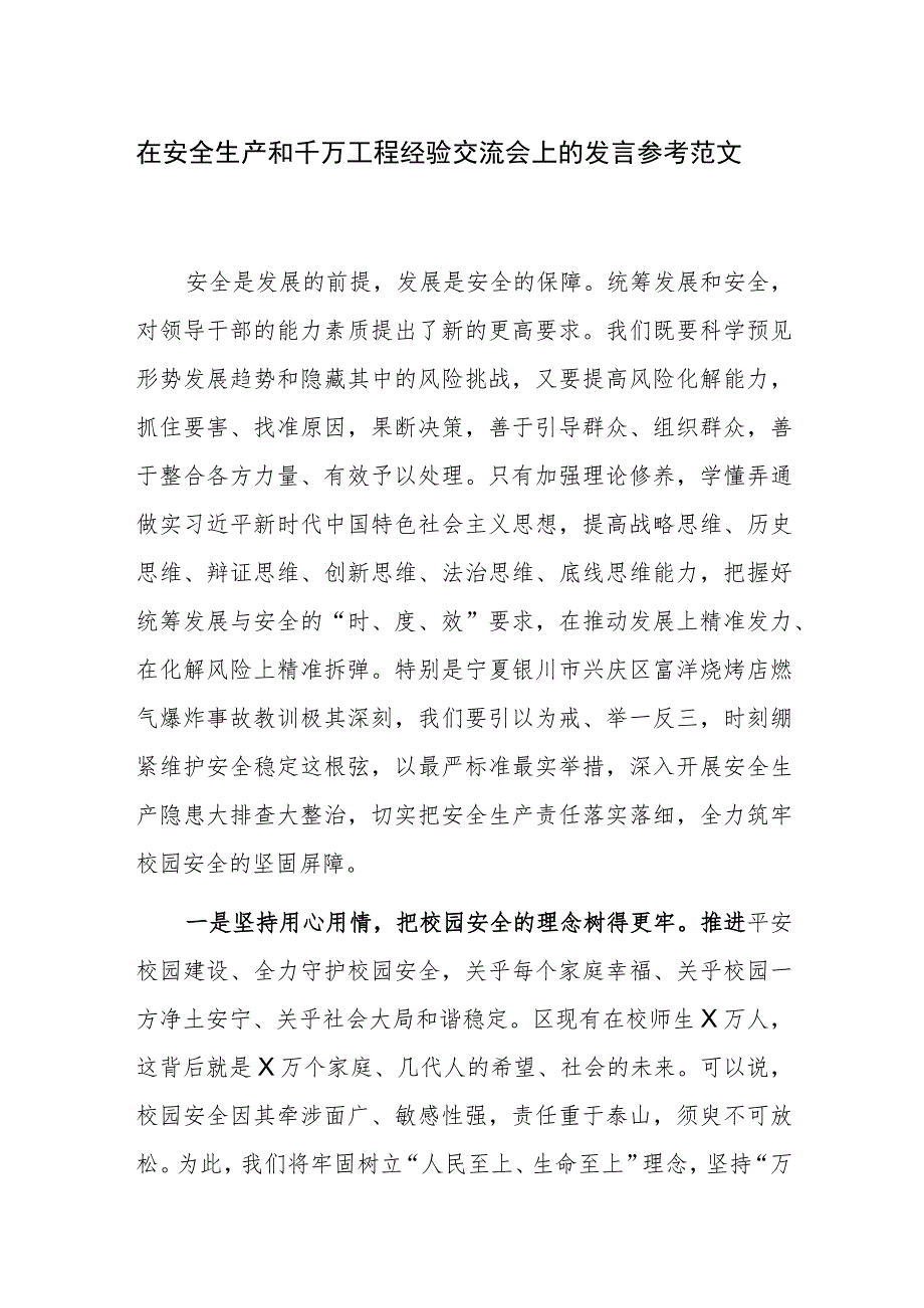 在安全生产和千万工程经验交流会上的发言参考范文.docx_第1页