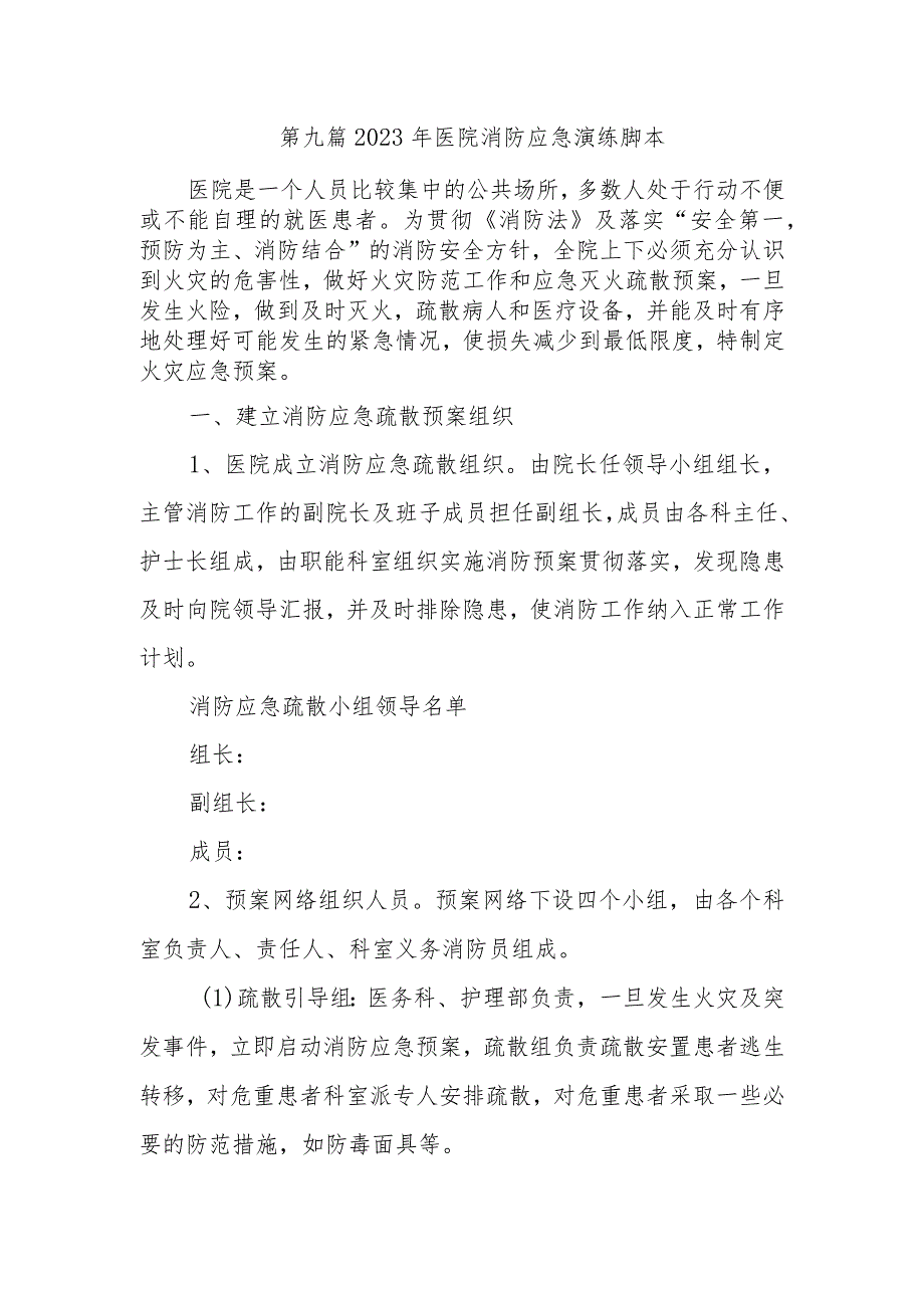 第九篇2023年医院消防应急演练脚本.docx_第1页