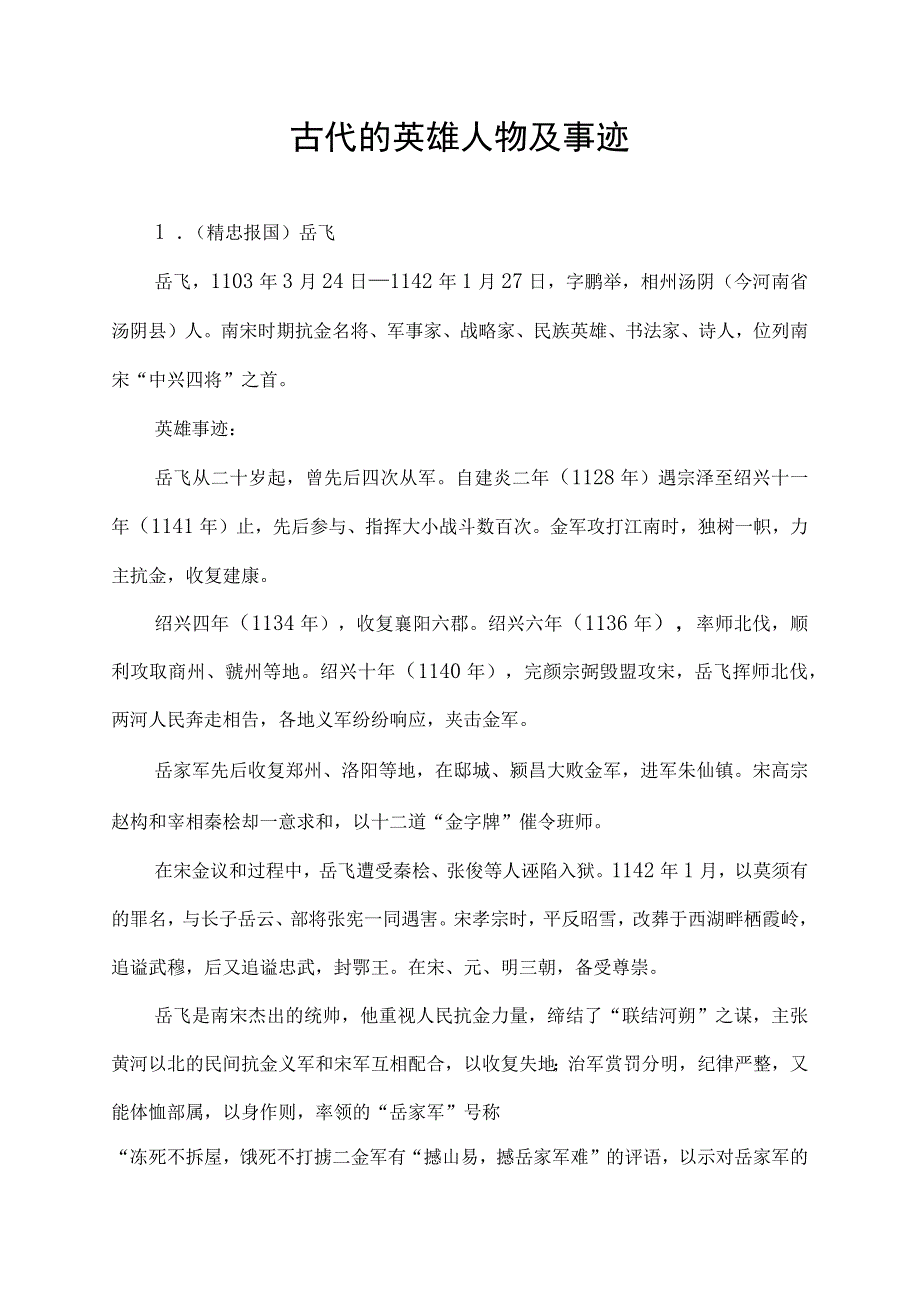 古代的英雄人物及事迹.docx_第1页