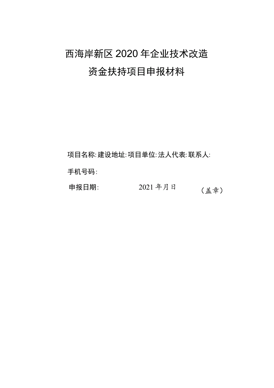 西海岸新区2020年企业技术改造资金扶持项目申报材料.docx_第1页