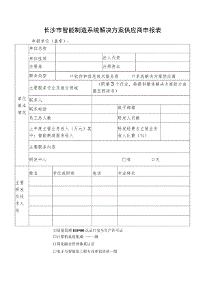 长沙市智能制造系统解决方案供应商申报表.docx