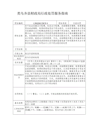 类乌齐县财政局行政处罚服务指南.docx