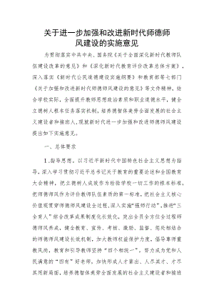 关于进一步加强和改进新时代师德师风建设的实施意见.docx