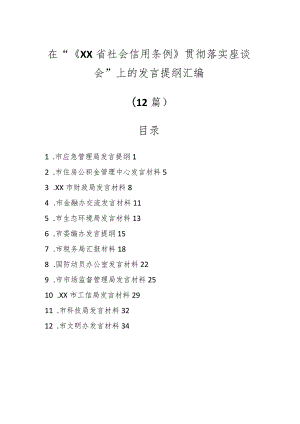 （12篇）在“《XX省社会信用条例》贯彻 落实座谈会”上的发言提纲汇编.docx