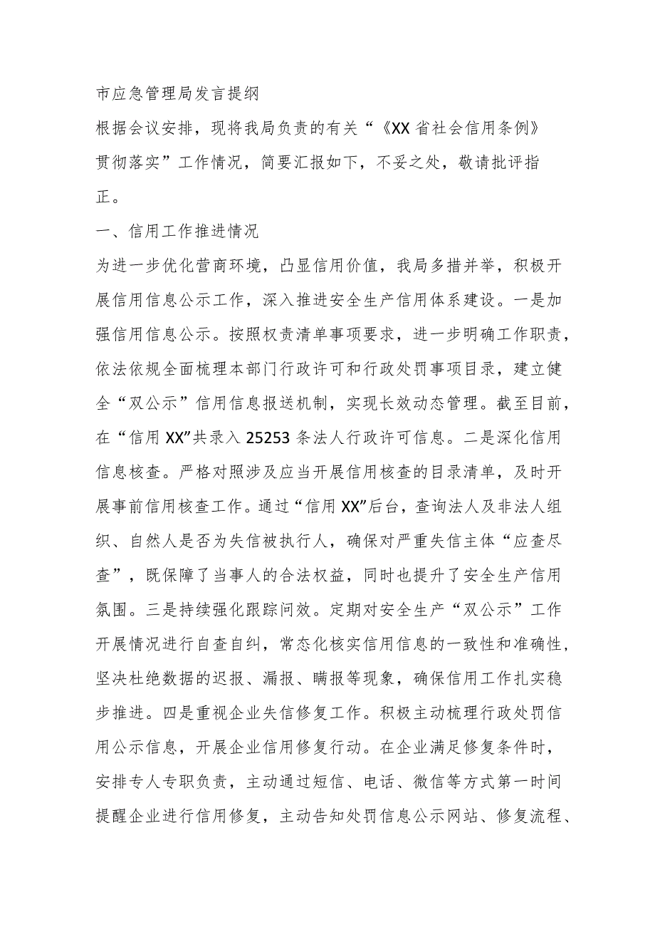 （12篇）在“《XX省社会信用条例》贯彻 落实座谈会”上的发言提纲汇编.docx_第2页