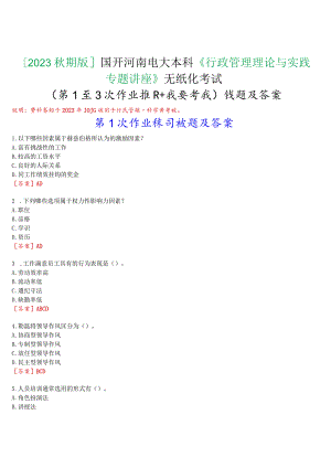 [2023版]国开河南电大本科《行政管理理论与实践专题讲座》无纸化考试(第1至3次作业练习+我要考试)试题及答案.docx