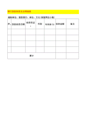 银行贷款利息支出明细表.docx