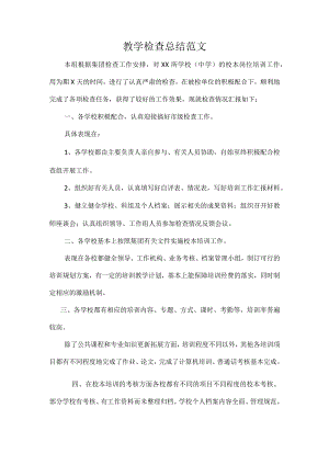 教学检查总结范文.docx