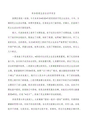 参加街道生活会点评发言.docx