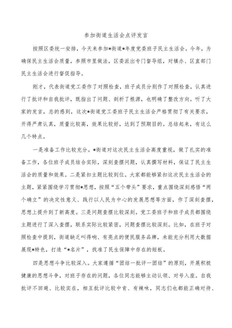 参加街道生活会点评发言.docx_第1页