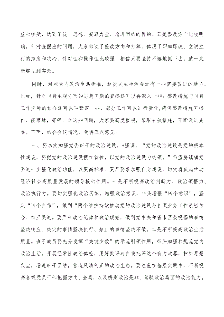 参加街道生活会点评发言.docx_第2页