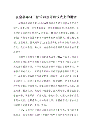 在全县年轻干部培训班开班仪式上的讲话.docx