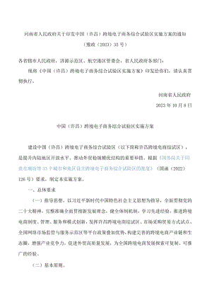 河南省人民政府关于印发中国(许昌)跨境电子商务综合试验区实施方案的通知.docx