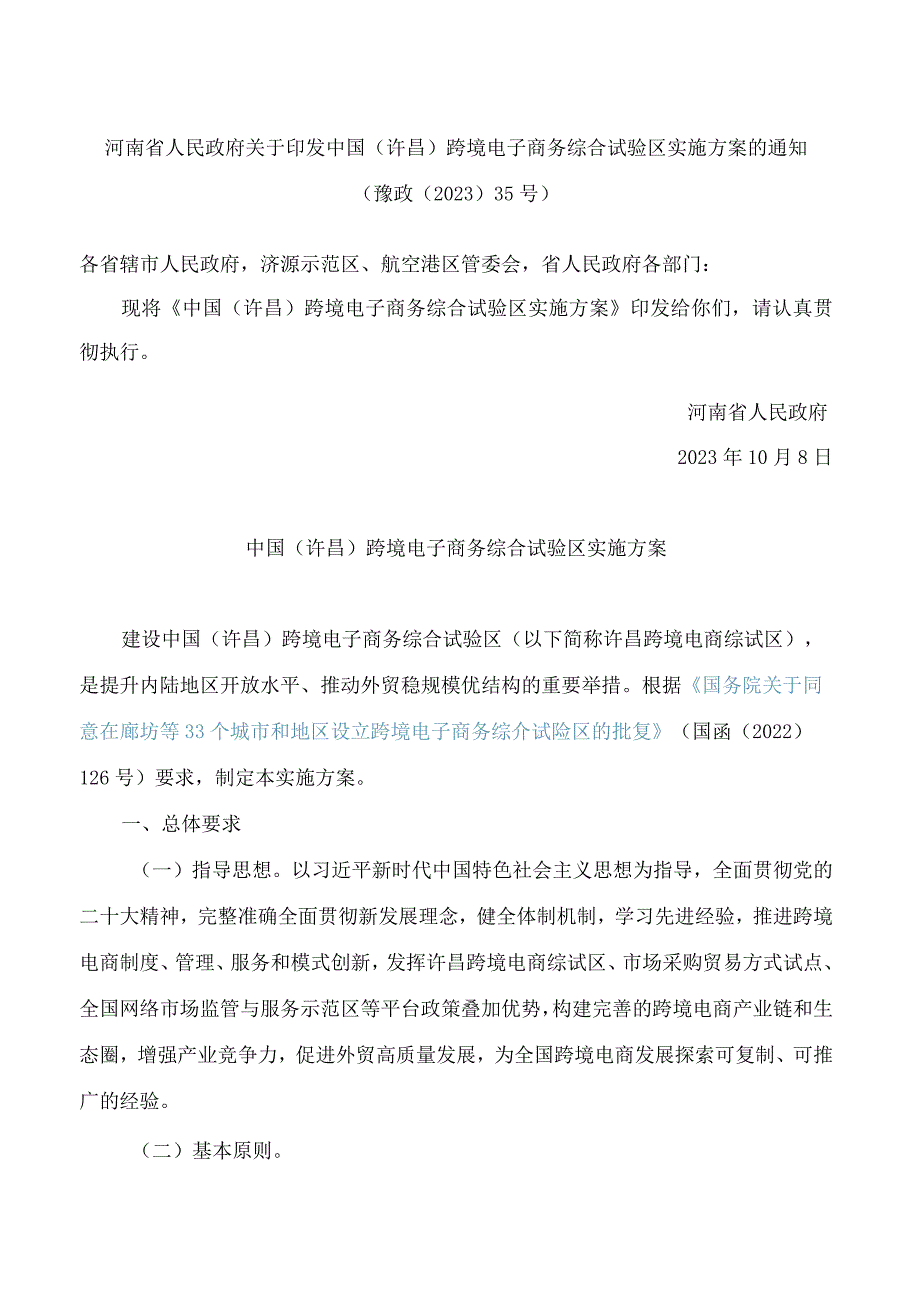 河南省人民政府关于印发中国(许昌)跨境电子商务综合试验区实施方案的通知.docx_第1页