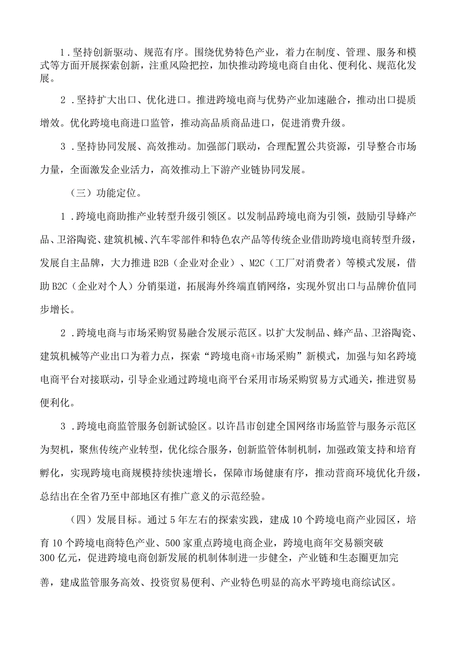 河南省人民政府关于印发中国(许昌)跨境电子商务综合试验区实施方案的通知.docx_第2页