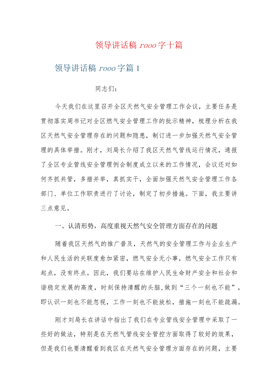 领导讲话稿1000字十篇.docx_第1页