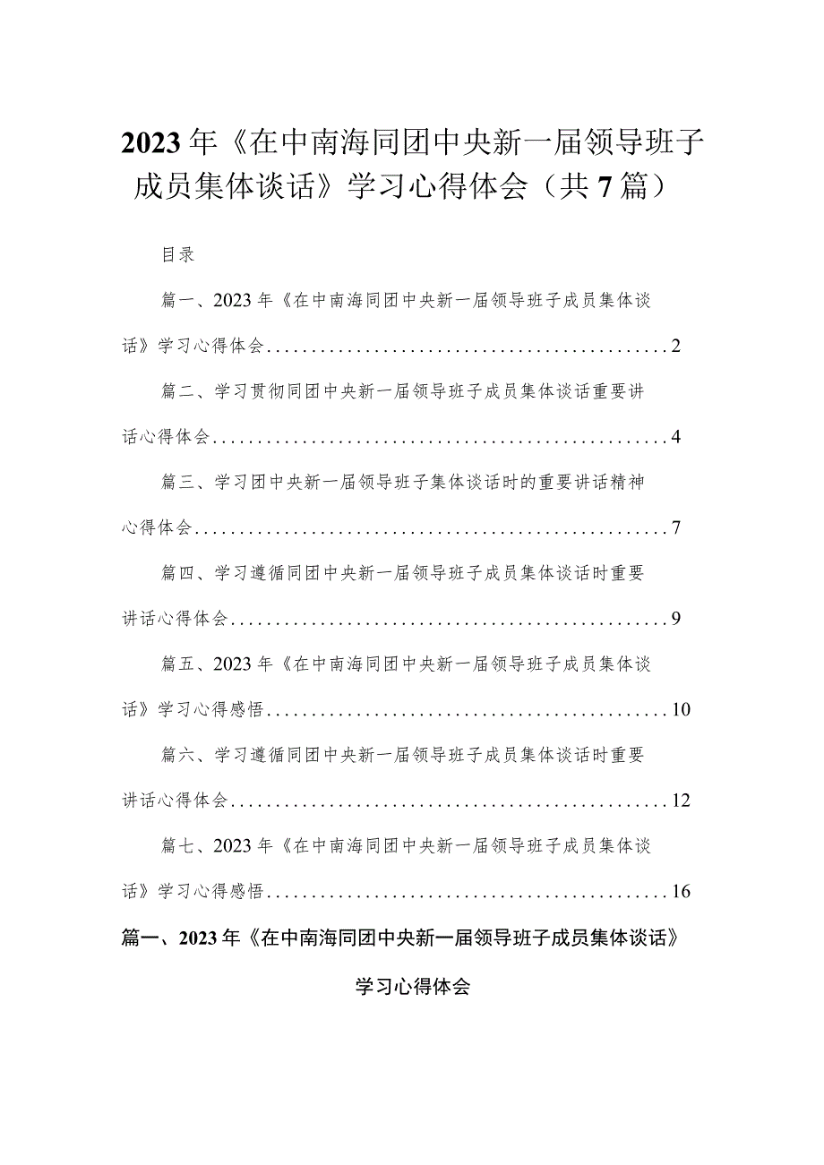 2023年《在中南海同团中央新一届领导班子成员集体谈话》学习心得体会（共7篇）.docx_第1页