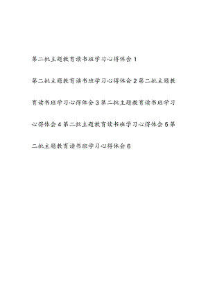 党员领导干部2023年学思想、强党性、重实践、建新功第二批主题教育读书班学习心得体会感想领悟6篇.docx