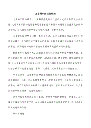 儿童游乐园运营管理.docx