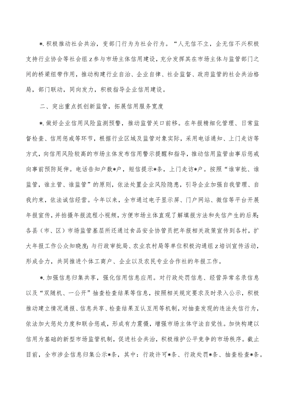 市场监管社会信用条例总结经验.docx_第2页