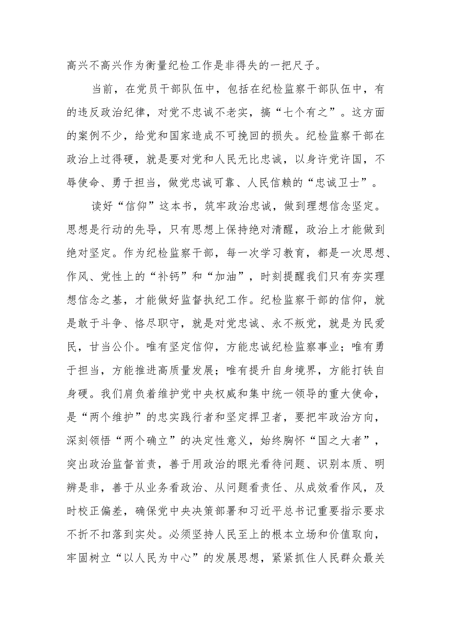 某纪检监察干部在教育整顿学习教育环节学习研讨时的发言材料.docx_第2页