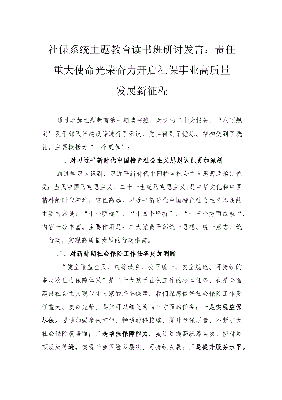 社保系统主题教育读书班研讨发言：责任重大使命光荣奋力开启社保事业高质量发展新征程.docx_第1页