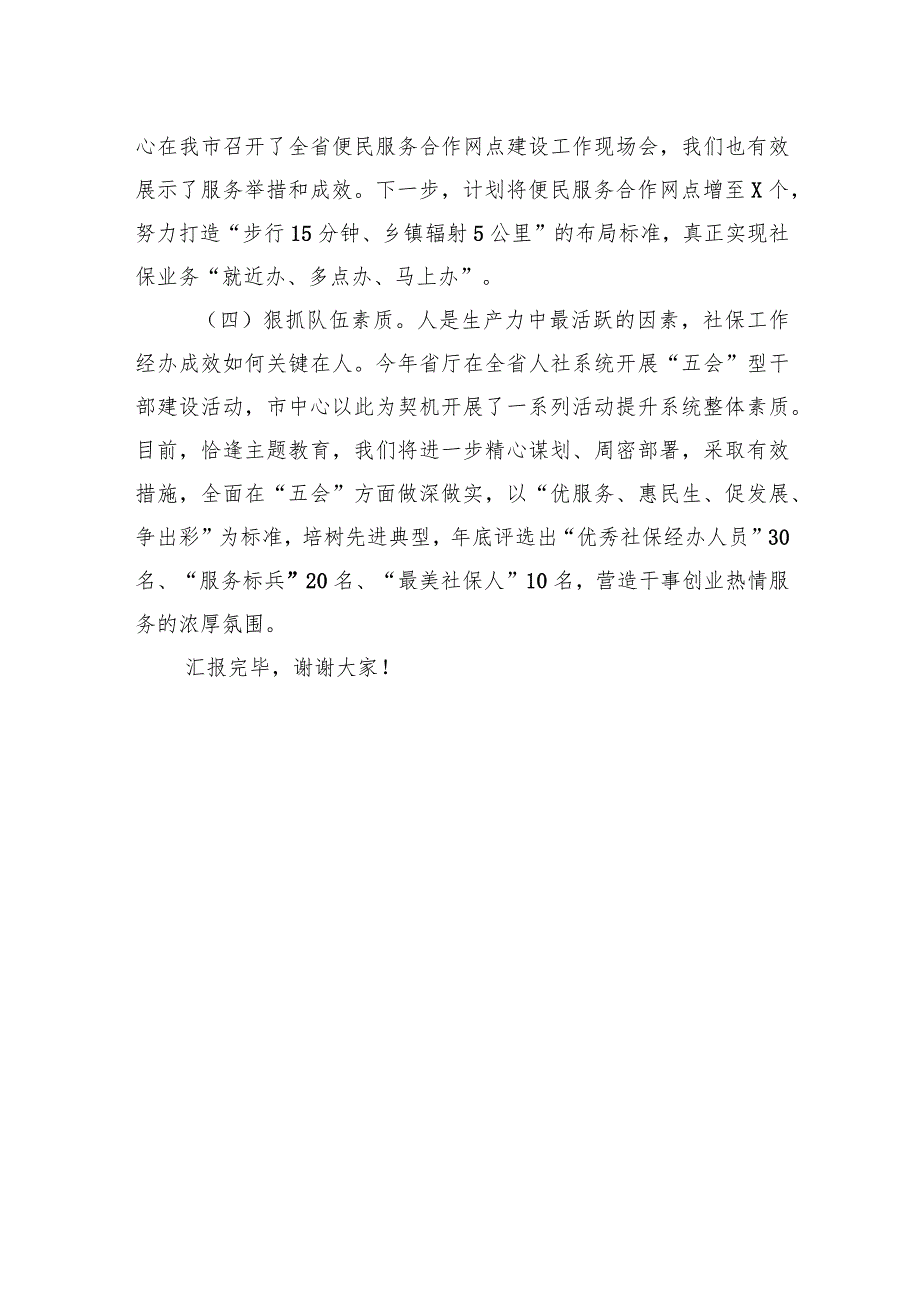 社保系统主题教育读书班研讨发言：责任重大使命光荣奋力开启社保事业高质量发展新征程.docx_第3页