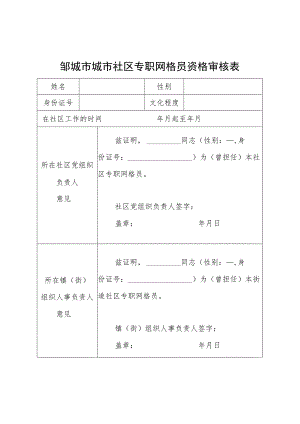 邹城市城市社区专职网格员资格审核表.docx