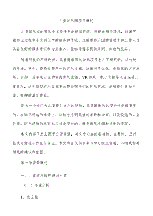 儿童游乐园项目概述.docx