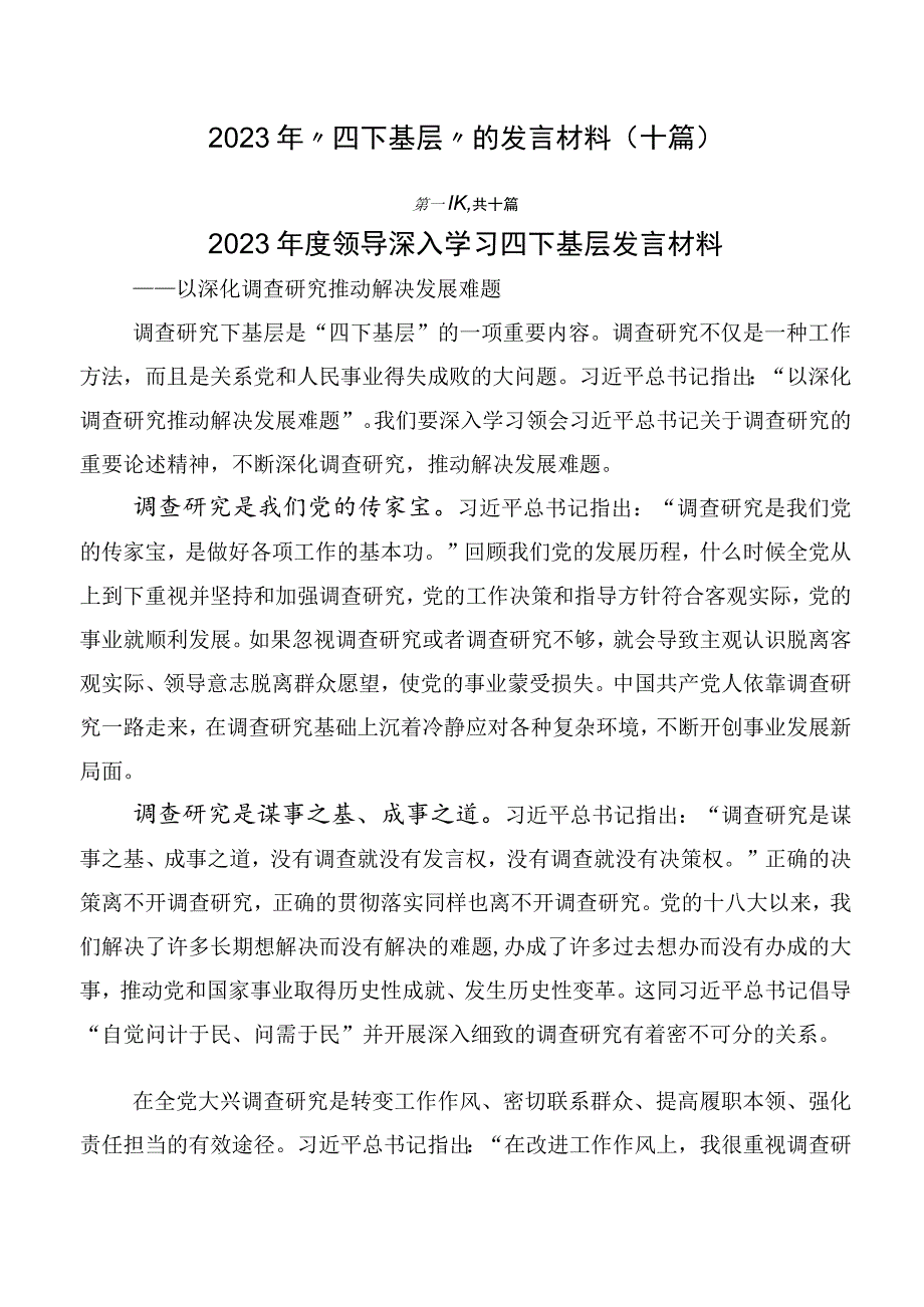 2023年“四下基层”的发言材料（十篇）.docx_第1页