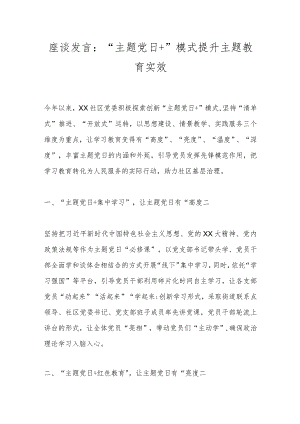 座谈发言：“主题党日＋”模式提升主题教育实效.docx