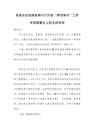 某县长在迎接省审计厅对县“两项审计”工作安排部署会上的主持讲话.docx