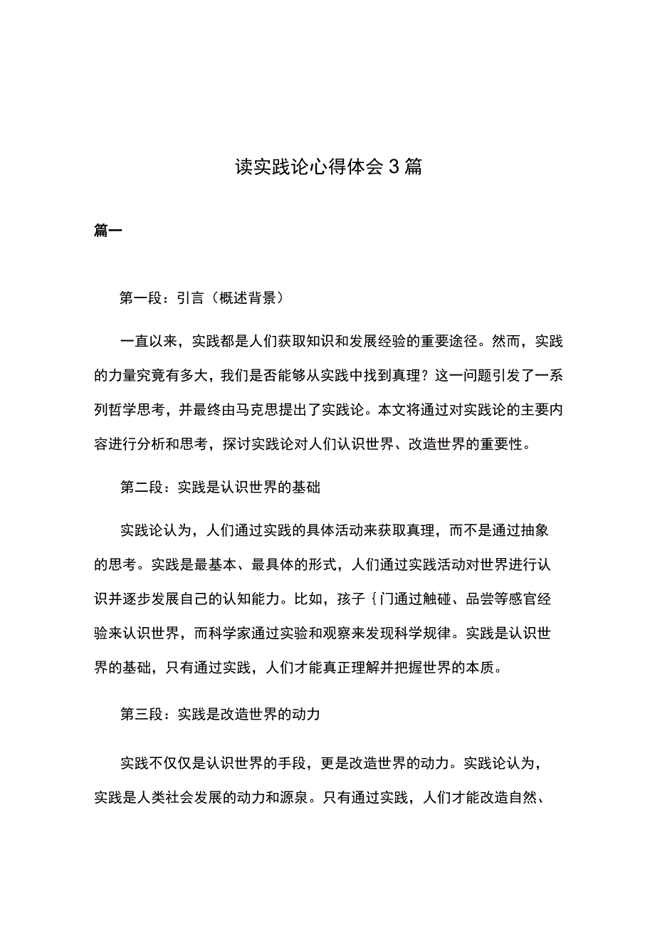 读实践论心得体会3篇.docx_第1页