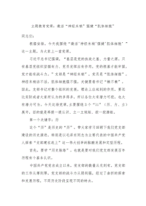 主题教育党课：激活“神经末梢”强健“肌体细胞”.docx