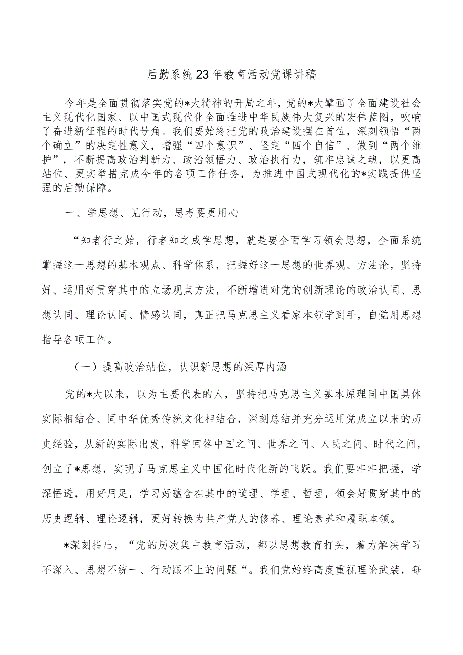 后勤系统23年教育活动党课讲稿.docx_第1页