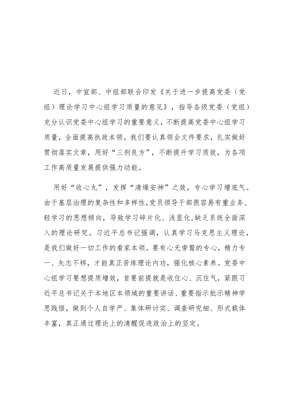 2023《关于进一步提高党委（党组）理论学习中心组学习治理的意见》学习心得体会2篇.docx_第1页