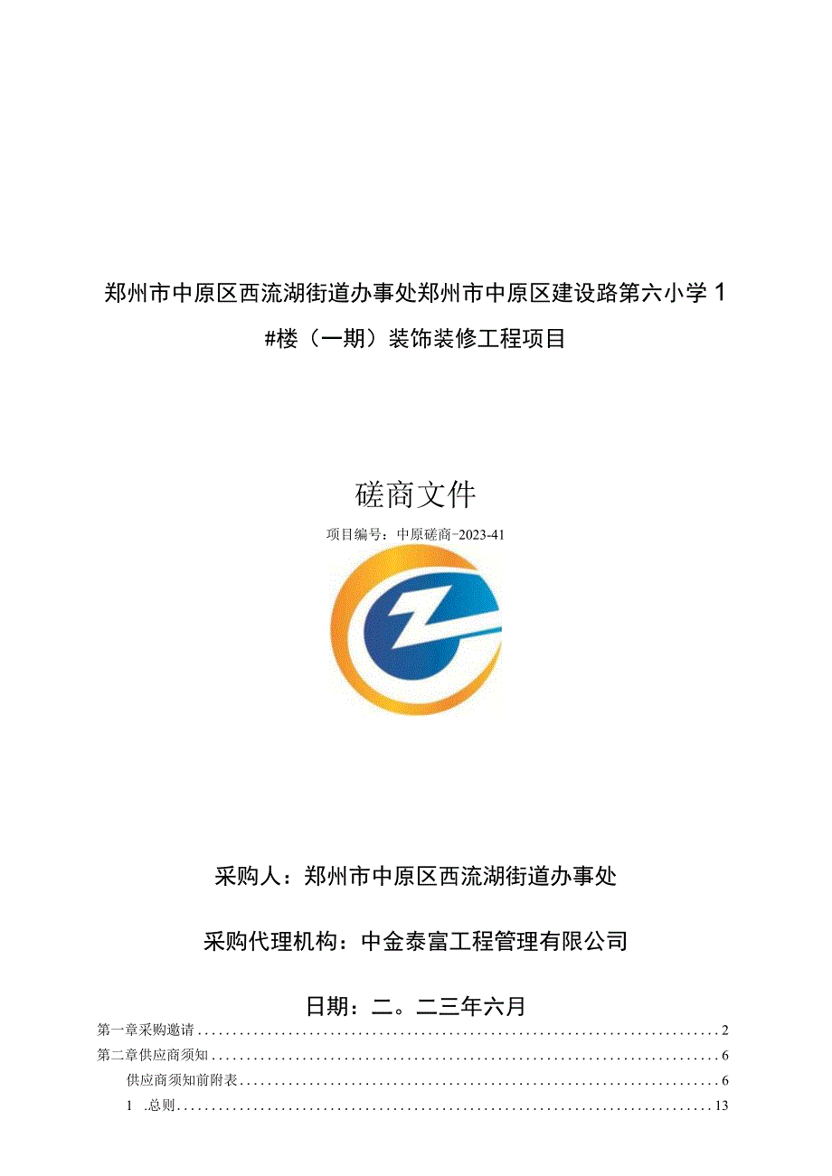 郑州市中原区西流湖街道办事处郑州市中原区建设路第六小学1#楼一期装饰装修工程项目.docx_第1页