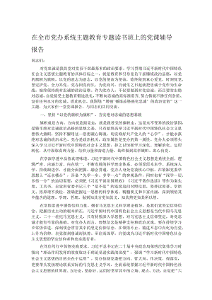 在全市党办系统主题教育专题读书班上的党课辅导报告.docx