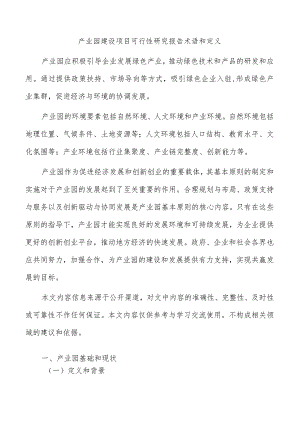 产业园建设项目可行性研究报告术语和定义.docx