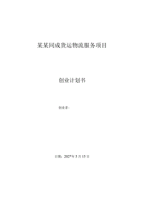 货运物流服务项目创业计划书终稿范文.docx