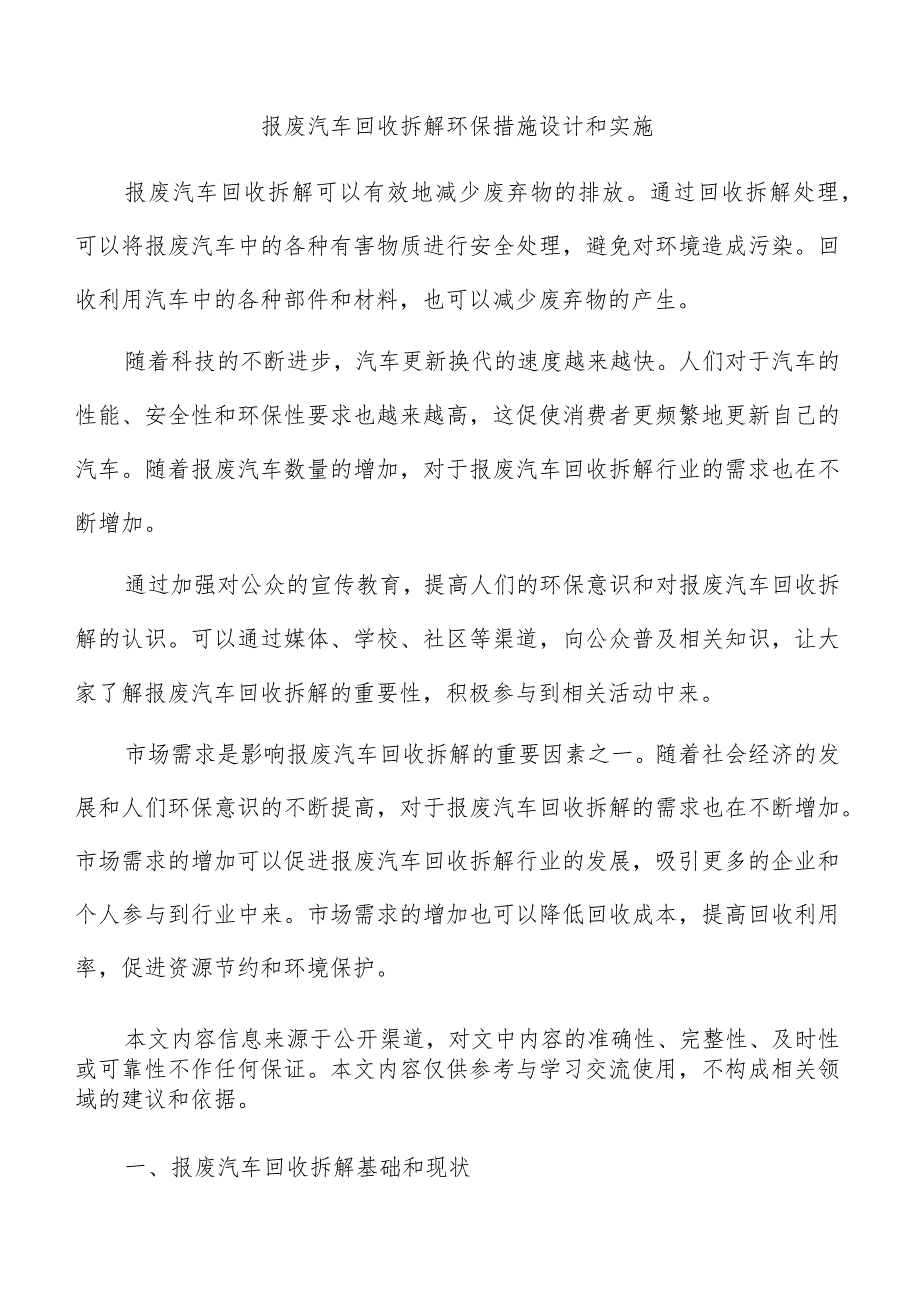 报废汽车回收拆解环保措施设计和实施.docx_第1页