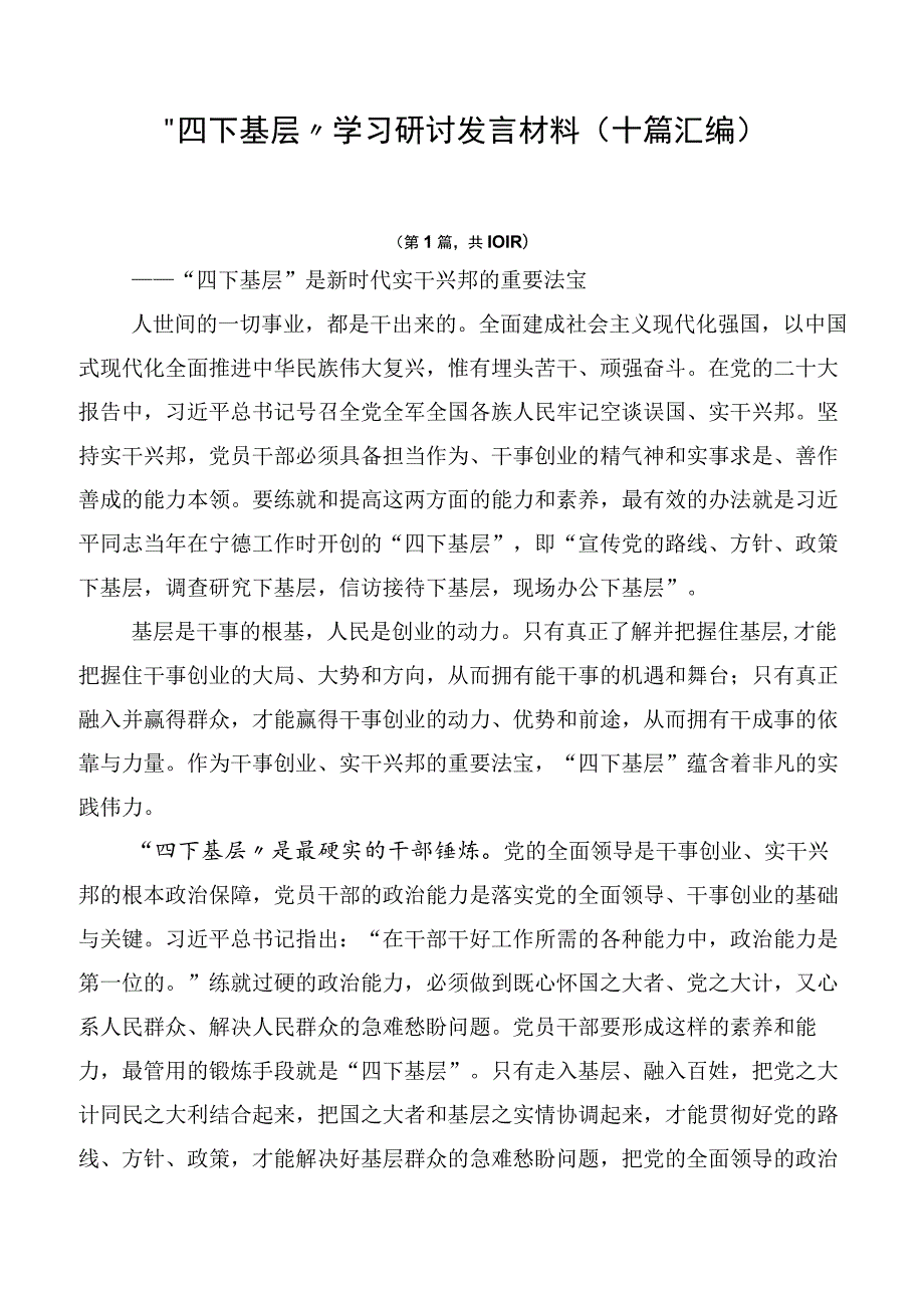 “四下基层”学习研讨发言材料（十篇汇编）.docx_第1页