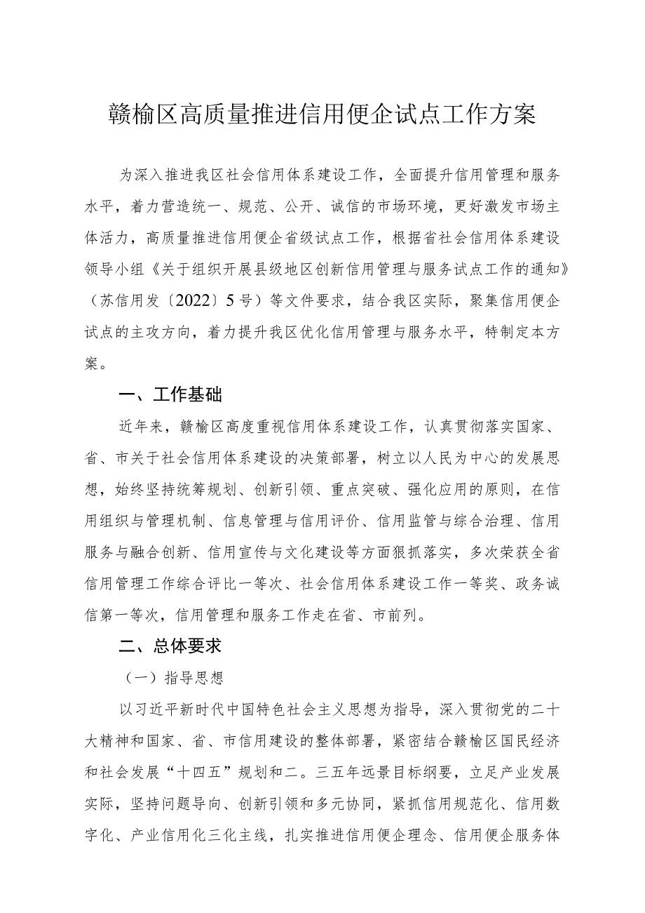 赣榆区高质量推进信用便企试点工作方案.docx_第1页