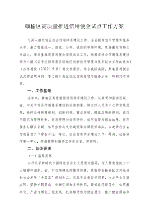 赣榆区高质量推进信用便企试点工作方案.docx