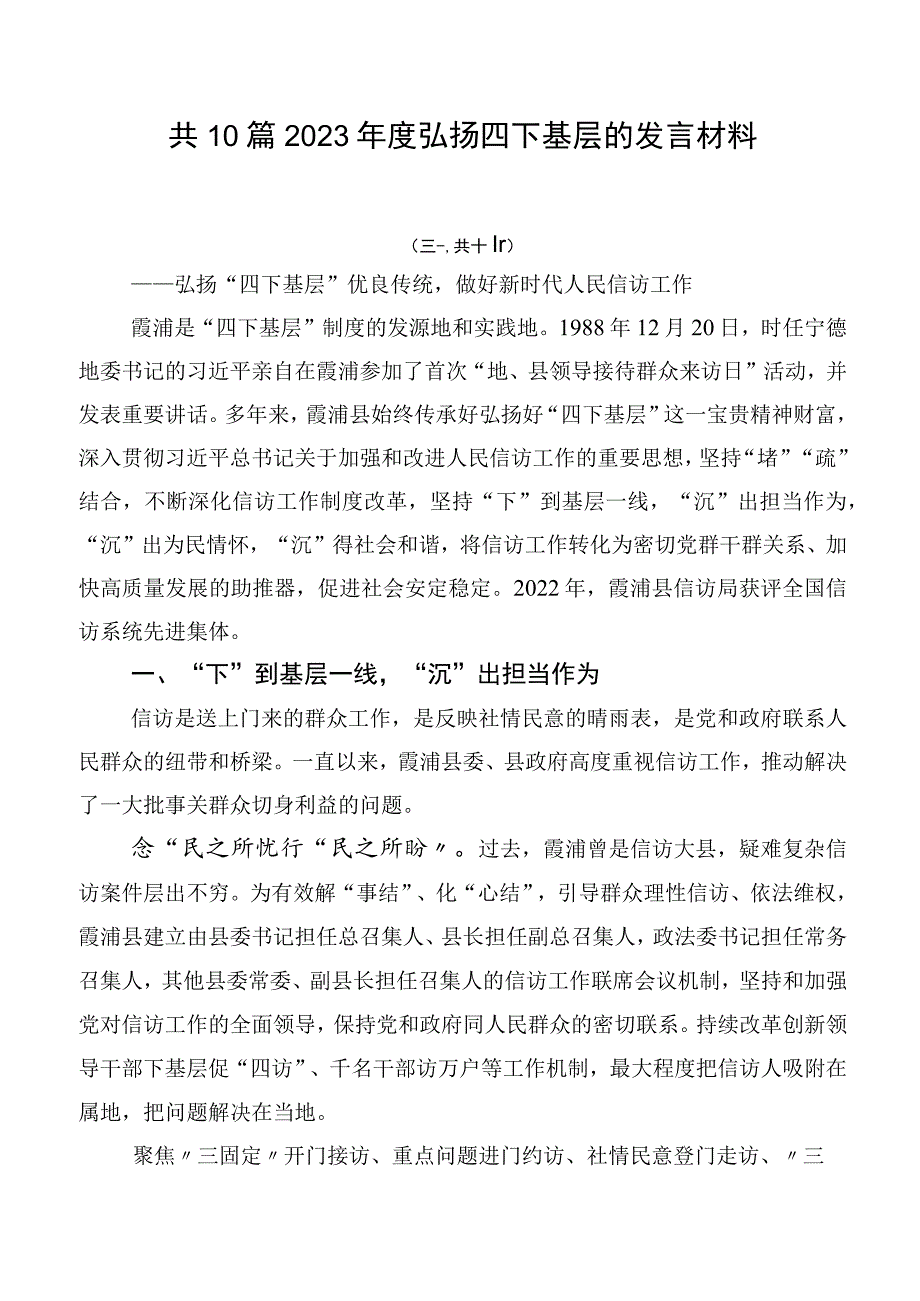 共10篇2023年度弘扬四下基层的发言材料.docx_第1页