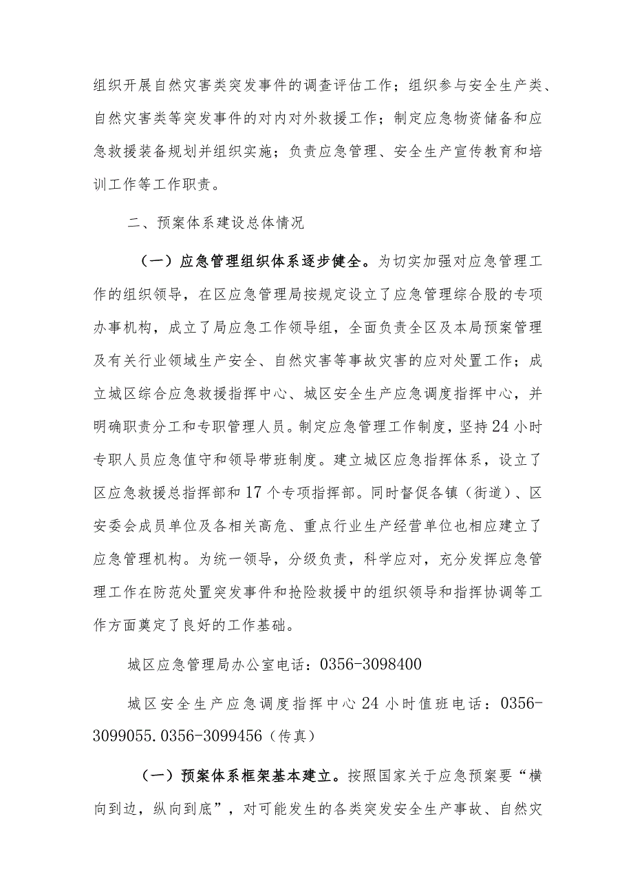 xx市城区应急管理局关于城区突发事件应急预案体系建设情况的报告.docx_第3页