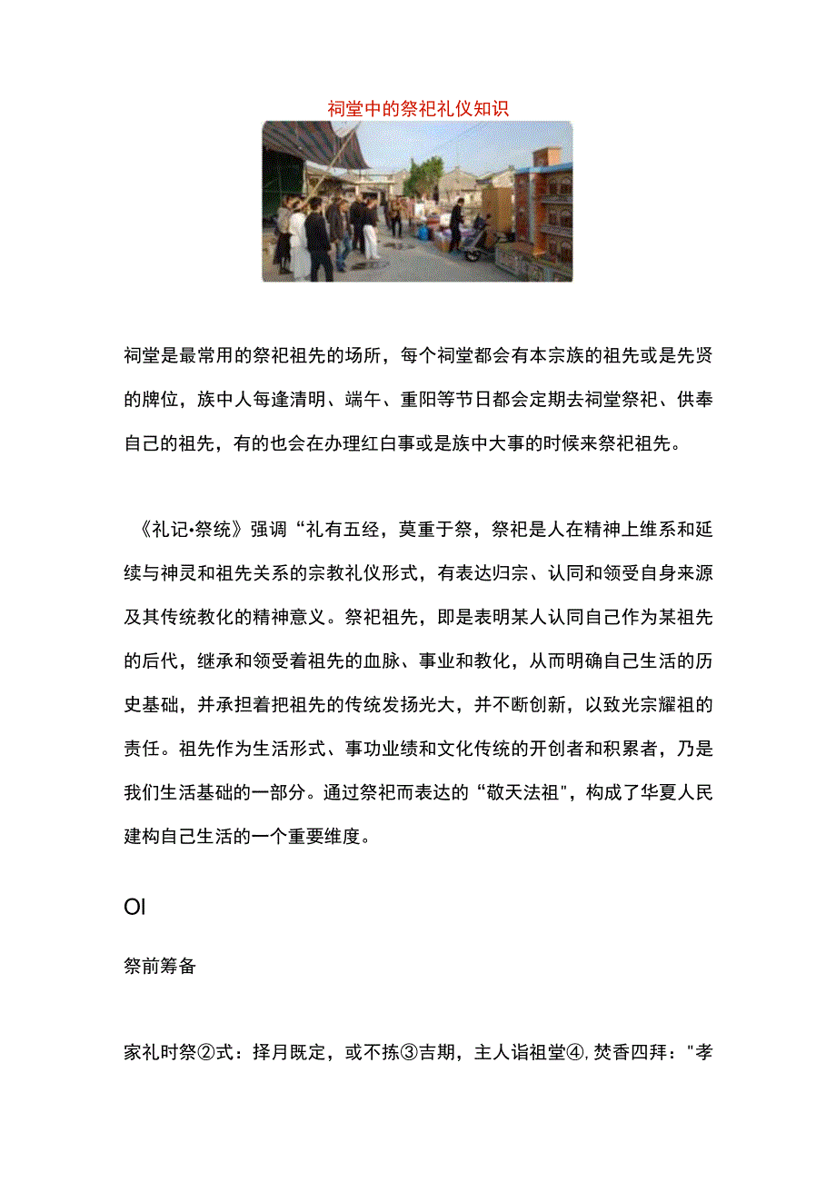 祠堂中的祭祀礼仪知识.docx_第1页