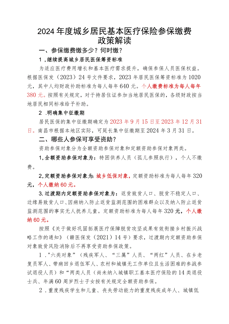 《2024年度城乡居民基本医疗保险参保缴费政策解读》.docx_第1页