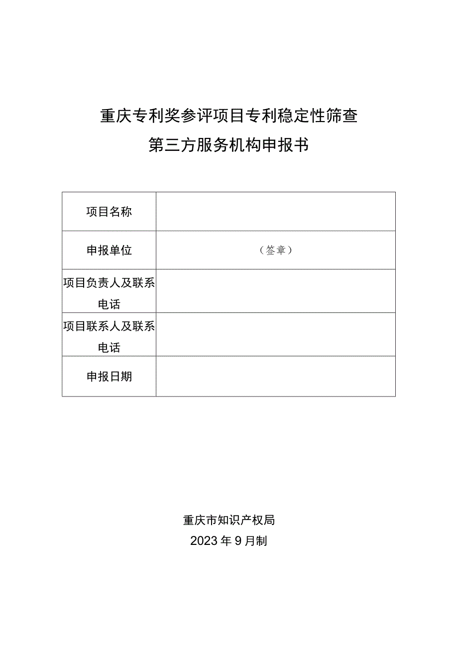 重庆专利奖参评项目专利稳定性筛查第三方服务机构申报书.docx_第1页